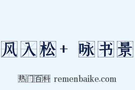 风入松+咏书景是什么意思的图片